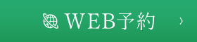 web予約