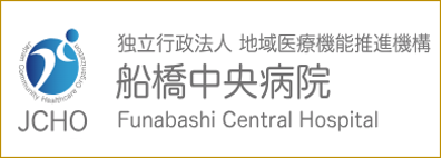 独立行政法人　地域医療機能推進機構　船橋中央病院